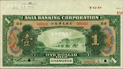 1918年美國友華銀行壹圓樣本券，長沙地名；森本勇先生藏品，九八成新