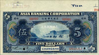 1918年美國友華銀行伍圓樣本券，長沙地名；森本勇先生藏品，九八成新