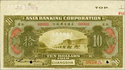 1918年美國友華銀行拾圓樣本券，長沙地名；森本勇先生藏品，九八成新