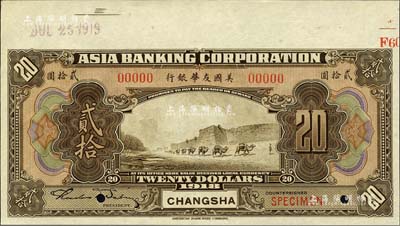 1918年美國友華銀行貳拾圓樣本券，長沙地名；森本勇先生藏品，九八成新