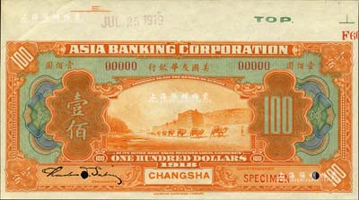 1918年美國友華銀行壹佰圓樣本券，長沙地名；森本勇先生藏品，九五成新