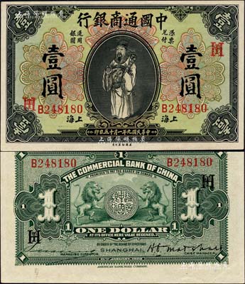 民國九年（1920年）中國通商銀行財神圖壹圓，上海地名，加印領券“HT”之英文組合；森本勇先生藏品，九八成新
