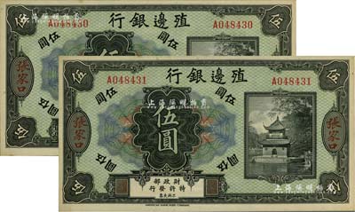 殖邊銀行無(wú)年份美鈔版伍圓共2枚連號(hào)，張家口地名，九五至九八成新
