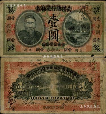 民國(guó)元年（1912年）大清銀行兌換券改中國(guó)銀行“李鴻章像”壹圓，北京地名，背為首任監(jiān)督吳鼎昌·會(huì)計(jì)科主任談荔孫簽名，乃屬最早發(fā)行之地名券，亦為中行紙幣之名譽(yù)品；珍罕，七成新