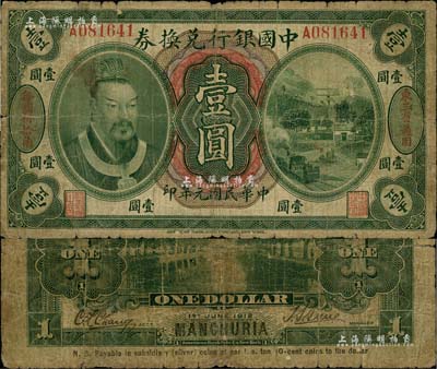 民國(guó)元年（1912年）中國(guó)銀行兌換券黃帝像小洋壹圓，左右分印“東三省通用”、“每圓付拾角”字樣，孫多森·張競(jìng)立簽名，屬第一版發(fā)行；七成新