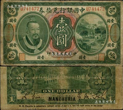 民國(guó)元年（1912年）中國(guó)銀行兌換券黃帝像小洋壹圓，左右各印“東三省通用·每圓付拾角”地名，薩福懋·范磊簽名；七成新