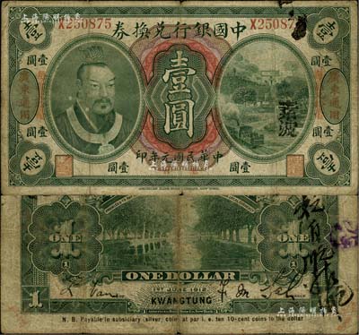 民國(guó)元年（1912年）中國(guó)銀行兌換券黃帝像毫洋壹圓，左右各印“廣東通用·每圓兌拾毫”紅字，薩福懋·范磊簽名，原票七成新