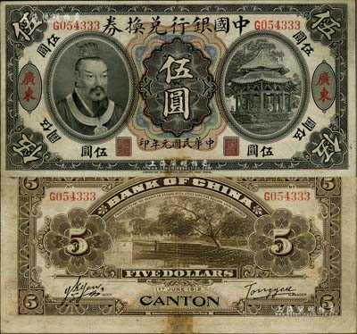 民國(guó)元年（1912年）中國(guó)銀行兌換券黃帝像伍圓，廣東地名，湯睿·嚴(yán)鷗客簽名，下邊有小修補(bǔ)，八成新