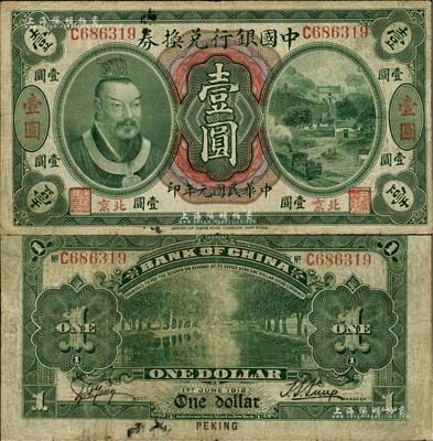 民國(guó)元年（1912年）中國(guó)銀行兌換券黃帝像壹圓，小“北京”地名，孫多森·楊瑜統(tǒng)簽名，屬第二版發(fā)行；少見(jiàn)，七五成新