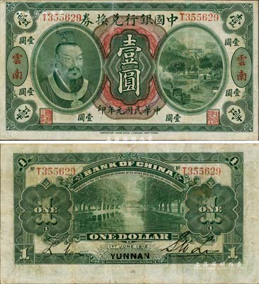 民國(guó)元年（1912年）中國(guó)銀行兌換券黃帝像壹圓，云南地名，李士偉·范磊簽名，八成新
