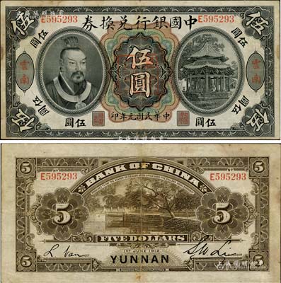 民國(guó)元年（1912年）中國(guó)銀行兌換券黃帝像伍圓，云南地名，李士偉·范磊簽名，正中蓋有“云南都督之印”，八成新