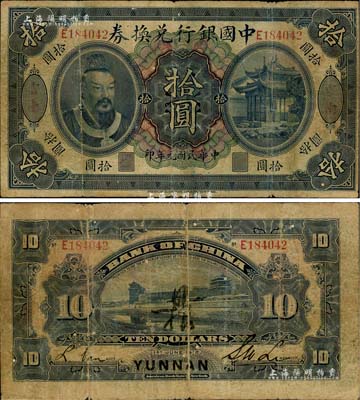 民國元年（1912年）中國銀行兌換券黃帝像拾圓，云南地名，李士偉·范磊簽名，背面正中有花押式簽名，七成新
