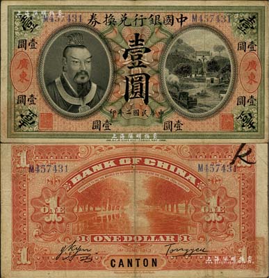 民國二年（1913年）中國銀行兌換券黃帝像壹圓，廣東地名，湯睿·嚴鷗客簽名，少見，八成新