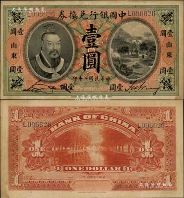 民國二年（1913年）中國銀行兌換券黃帝像壹圓，山東地名，宋漢章·王祖訓簽名，已屬上佳品相，八五成新