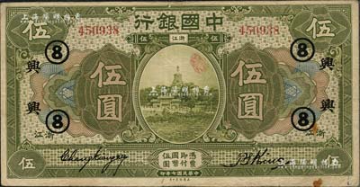 民國七年（1918年）中國銀行綠色伍圓，浙江地名，張嘉璈·金百順簽名，加印領券“興·⑧”字樣（浙江興業銀行領用），已屬較佳品相，八成新
