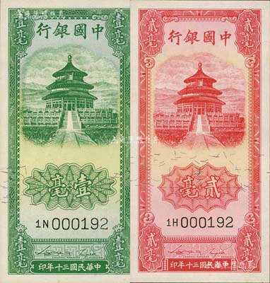 民國三十年（1941年）中國銀行豎式天壇圖壹毫、貳毫共2枚全套，且兩者號碼相同，均為000192號，頗為難得，九八至全新