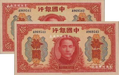 民國三十年（1941年）中國銀行大東版紅天壇拾圓共2枚連號，單字軌，全新