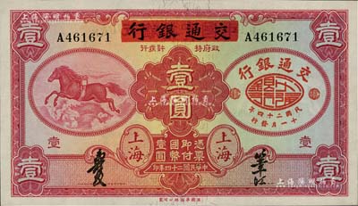 民國二十四年（1935年）中國實業銀行改交通銀行紅飛馬壹圓，A字軌，全新