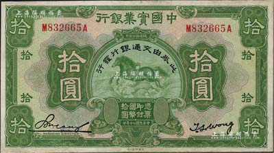 民國二十年（1931年）中國實業銀行改交通銀行拾圓，有修補，八成新