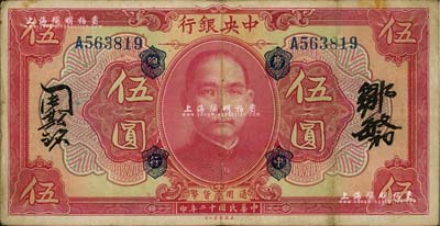 民國十二年（1923年）中央銀行紅色伍圓，加蓋“廣中總行”，單字軌，鄒敏初·周斯銘中文簽名，長框版151×78mm，八成新