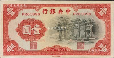 民國二十五年（1936年）中央銀行中華版“黑牌坊”壹圓，單字軌，九八成新