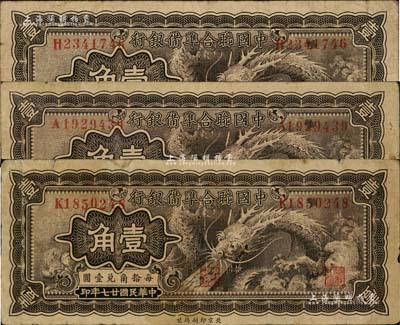 民國廿七年（1938年）中國聯合準備銀行小龍壹角共3枚，七至七五成新