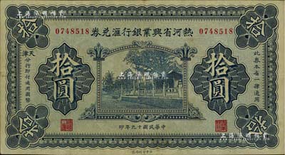 民國十九年（1930年）熱河省興業銀行匯兌券拾圓，由天津分行發行，八五成新