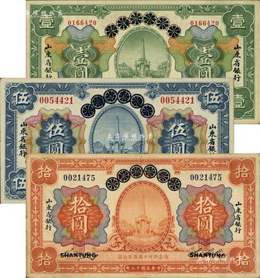 民國十三年（1924年）青島地方銀行改山東省銀行壹圓、伍圓、拾圓共3枚全套，八至九成新