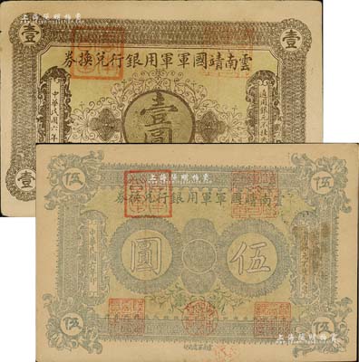 民國六年（1917年）云南靖國軍軍用銀行兌換券壹圓、伍圓共2枚不同，滇系軍閥唐繼堯氏發行，八至九成新