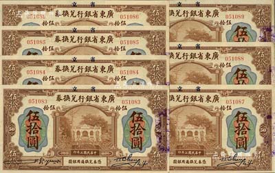 民國七年（1918年）省立廣東省銀行兌換券伍拾圓共7枚連號，九五成新