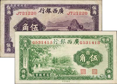廣西銀行1938年商務版國幣伍角、無年份中華版通用輔幣伍角共2枚不同，八至九五成新
