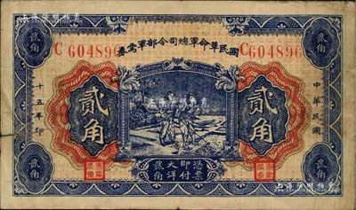 民國十五年（1926年）國民革命軍總司令部軍需券貳角，北伐戰爭軍票，背印國民革命軍總司令蔣中正簽名之布告，七五成新