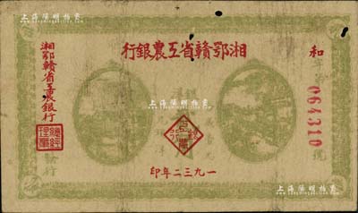 1932年湘鄂贛省工農銀行銀洋貳角，黃綠色印刷，背印蘇維埃經濟政策，有蛀孔，原票七成新