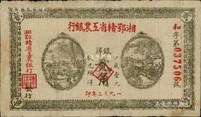 1932年湘鄂贛省工農銀行銀洋貳角，灰綠色印刷，背印蘇維埃經濟政策，七五成新