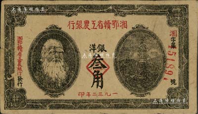 1932年湘鄂贛省工農銀行銀洋叁角，馬克思頭像，八成新