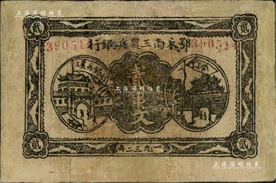 1932年鄂東南工農兵銀行貳串文，背印蘇維埃經濟政策，有修補，七成新