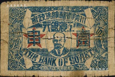 中華蘇維埃共和國三年（1933年）川陜省蘇維埃政府工農銀行壹串，正面印列寧像，背印大拳頭打倒敵人圖，且有宣傳口號文字，極富時代特色；少見，六成新