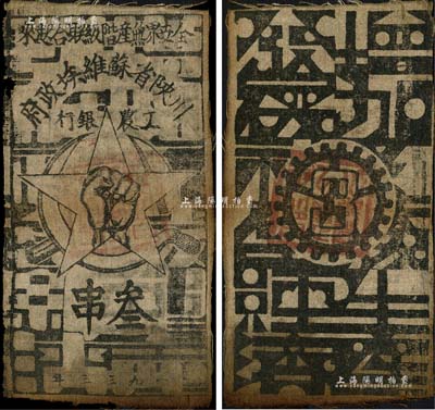 1933年川陜省蘇維埃政府工農銀行叁串布幣，白細布印刷，正面無橢圓形印章版，七五成新