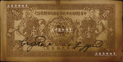 1934年中華蘇維埃共和國國家銀行湘贛省分行壹角，D字軌，原票七成新