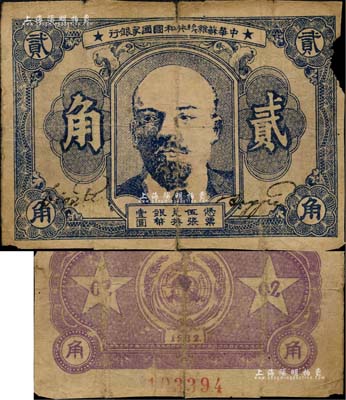1932年中華蘇維埃共和國國家銀行列寧像貳角，邊有小損，六五成新