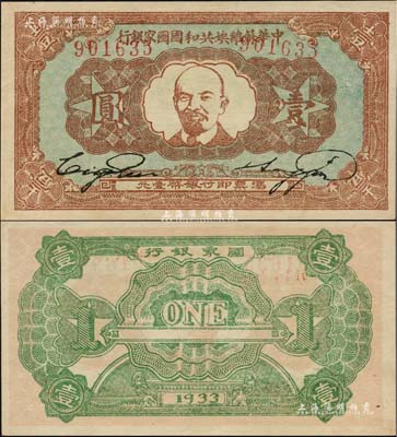 1933年中華蘇維埃共和國國家銀行列寧像壹圓，一流品相，九八成新
