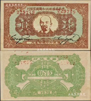 1934年中華蘇維埃共和國國家銀行列寧像壹圓，一流品相，九八成新