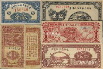 （延安）光華商店代價券共5種不同，詳分：1938年貳分、貳角、藍色伍角，1940年紅色伍角、柒角伍分，其中貳角券存世少見，且均屬難得之上佳品相，八至九成新，敬請預覽和重視