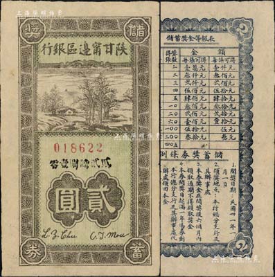 民國卅一年（1942年）陜甘寧邊區銀行儲蓄獎券貳圓，此種解放區銀行老彩票存世頗為少見，八成新