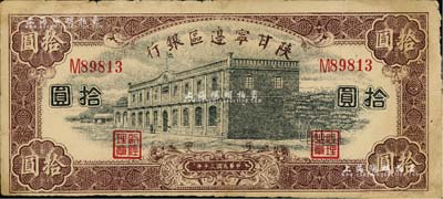 民國三十年（1941年）陜甘寧邊區銀行紫色拾圓，少見，有小修補，七五成新
