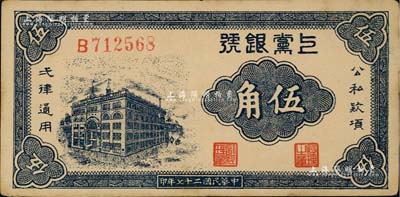 民國二十七年（1938年）上黨銀號伍角，山西解放區紙幣，未折九五成新