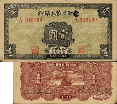 民國二十九年（1940年）西北農民銀行壹圓，第一版涂去“晉”，乃利用原“晉西北農民銀行”改造發行，中未折九成新