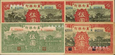 民國二十八年（1939年）冀南銀行紙幣4枚，詳分：綠色“太行”地名伍圓、紅色伍圓2枚連號、紅色“太行”地名伍圓；上佳品相，八五至九八成新