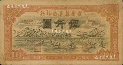 民國三十六年（1947年）晉察冀邊區銀行山前耕地圖伍仟圓，八成新