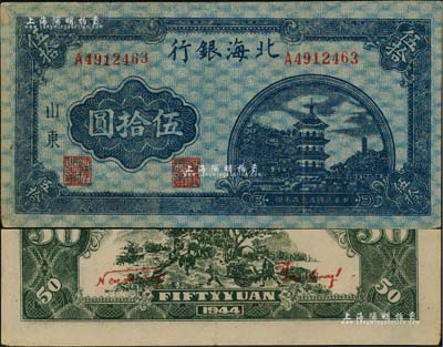 民國三十三年（1944年）北海銀行藍色寶塔圖伍拾圓，山東地名，中號碼券，背印紅色英文口號“New democracy Free China”(即“新民主自由中國”)；八五成新